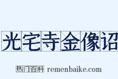 光宅寺金像诏是什么意思的图片